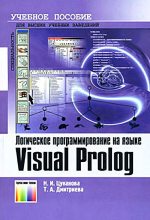Книга - Нина Ивановна Цуканова - Логическое программирование на языке Visual Prolog. Учебное пособие для вузов (djvu) читать без регистрации