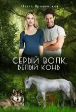 Книга - Ольга  Ярошинская - Серый волк, белый конь (fb2) читать без регистрации