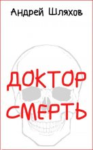 Книга - Андрей Левонович Шляхов - Доктор Смерть (fb2) читать без регистрации