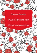 Книга - Варвара Алексеевна Озерова - Чудо в Зимнем саду (fb2) читать без регистрации