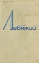 Книга - Зот Корнилович Тоболкин - Лебяжий (fb2) читать без регистрации