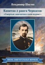 Книга - Владимир Виленович Шигин - Капитан 2 ранга Черкасов. Смертью запечатлел свой подвиг (fb2) читать без регистрации