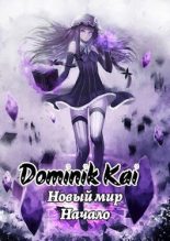 Книга -    (Dominik Kai) - Новый мир. Не маг (СИ) (fb2) читать без регистрации