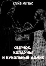 Книга - Клайв  Магнус - Сверчок, колдунья и кукольный домик (fb2) читать без регистрации