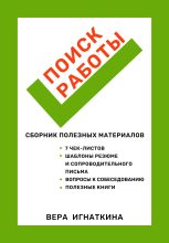 Книга - Вера  Игнаткина - Поиск работы: сборник полезных материалов (fb2) читать без регистрации