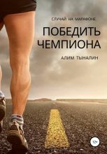 Книга - Алим  Тыналин - Победить чемпиона (СИ) (fb2) читать без регистрации
