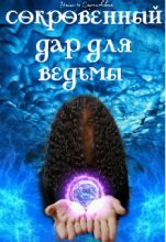 Книга - Наталья  Саратовская - Сокровенный дар для ведьмы (fb2) читать без регистрации
