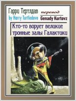 Книга - Гарри  Тертлдав - Кто-то ворует тронные залы Галактики (fb2) читать без регистрации