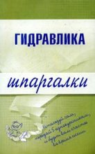 Книга - М. А. Бабаев - Гидравлика (fb2) читать без регистрации