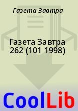 Книга - Газета  Завтра - Газета Завтра 262 (101 1998) (fb2) читать без регистрации