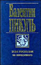 Книга - Валентин Саввич Пикуль - Сага о гирокомпасах (fb2) читать без регистрации