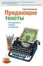 Книга - Сергей  Бернадский - Продающие тексты. Как превратить читателя в покупателя (fb2) читать без регистрации