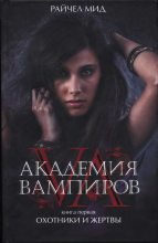 Книга - Райчел  Мид - Академия вампиров. Книга 1. Охотники и жертвы (fb2) читать без регистрации