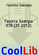 Книга - Газета  Завтра - Газета Завтра 978 (35 2012) (fb2) читать без регистрации