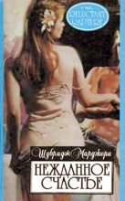 Книга - Марджори  Шубридж - Нежданное счастье (fb2) читать без регистрации
