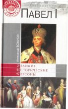 Книга - Александр Николаевич Боханов - Павел I (fb2) читать без регистрации