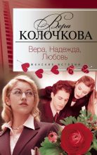 Книга - Вера Александровна Колочкова - Вера, надежда, любовь / сборник (fb2) читать без регистрации
