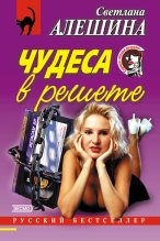 Книга - Светлана  Алёшина - Чудеса в решете (сборник) (fb2) читать без регистрации