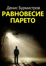 Книга - Денис Евгеньевич Бурмистров - Равновесие Парето (fb2) читать без регистрации