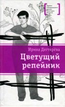 Книга - Ирина  Дегтярева - Цветущий репейник (fb2) читать без регистрации