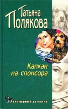 Книга - Татьяна Викторовна Полякова - Капкан на спонсора (fb2) читать без регистрации