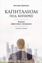 Книга - Виктория  Дубицкая - Капитализм под копирку. Иллюзии эффективных менеджеров (fb2) читать без регистрации