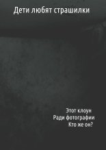 Книга - Максим  Чермошенцев - Дети любят страшилки (fb2) читать без регистрации