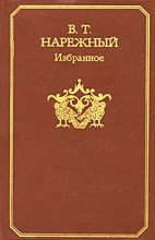 Книга - Василий Трофимович Нарежный - Избранное (fb2) читать без регистрации