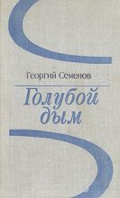 Книга - Георгий Витальевич Семенов - Голубой дым (fb2) читать без регистрации
