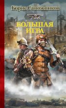 Книга - Борис Владимирович Сапожников - Большая игра (fb2) читать без регистрации
