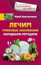 Книга - Юрий Михайлович Константинов - Лечим грибковые заболевания народными методами (fb2) читать без регистрации