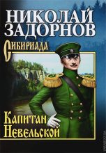Книга - Николай Павлович Задорнов - Капитан Невельской (fb2) читать без регистрации