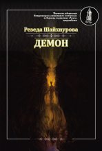 Книга - Резеда Рушановна Шайхнурова - Демон (fb2) читать без регистрации