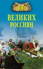 Книга - Константин Владиславович Рыжов - 100 великих россиян (fb2) читать без регистрации