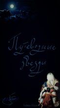 Книга - Aliyye  Yuhans - Путеводные звезды (СИ) (fb2) читать без регистрации