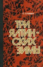 Книга - Станислав Кононович Славич - Три ялтинских зимы (fb2) читать без регистрации