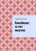 Книга - Андрей  Ангелов - Книгобизнес за счет писателя (fb2) читать без регистрации