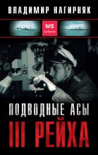 Книга - Владимир Александрович Нагирняк - Подводные асы Третьего Рейха (fb2) читать без регистрации