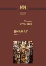 Книга - Максим  Дуленцов - Диамат (Роман) (fb2) читать без регистрации