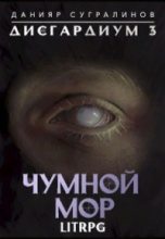 Книга - Данияр  Сугралинов - Чумной мор (СИ) (fb2) читать без регистрации