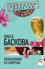 Книга - Ольга  Баскова - Познакомлю со смертью (fb2) читать без регистрации