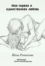 Книга - Инна  Романова - Моя первая и единственная любовь (СИ) (fb2) читать без регистрации