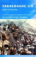 Книга - Александр Николаевич Терников - Завоевание 2.0 книга 4 (СИ) (fb2) читать без регистрации