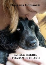 Книга - Наталия  Порывай - Эльза: жизнь глазами собаки (fb2) читать без регистрации