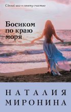 Книга - Наталия  Миронина - Босиком по краю моря (fb2) читать без регистрации