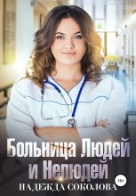 Книга - Надежда Игоревна Соколова - Больница Людей и Нелюдей (fb2) читать без регистрации