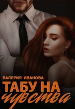 Книга - Валерия  Иванова - Табу на чувства (СИ) (fb2) читать без регистрации