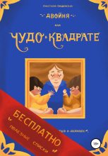 Книга - Анастасия  Ольшевская - Двойня, или Чудо в квадрате. Бесплатно: полезные списки (fb2) читать без регистрации