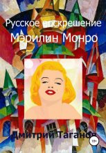 Книга - Дмитрий Николаевич Таганов - Русское воскрешение Мэрилин Монро (fb2) читать без регистрации