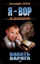 Книга - Евгений Евгеньевич Сухов - Власть Варяга (fb2) читать без регистрации